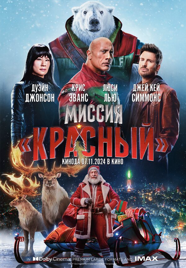 Миссия: Красный постер - смотреть онлайн